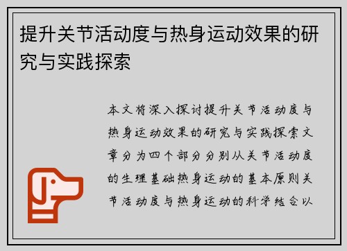 提升关节活动度与热身运动效果的研究与实践探索