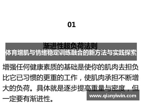 体育增肌与情绪稳定训练融合的新方法与实践探索