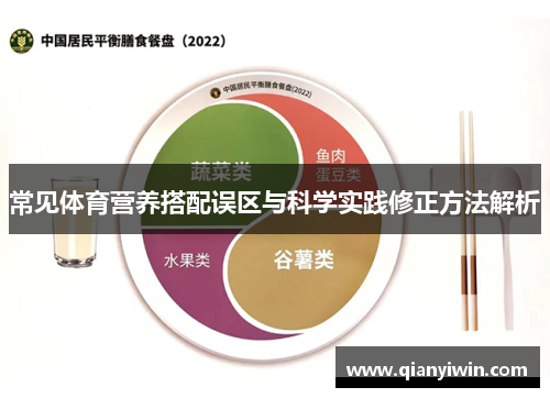 常见体育营养搭配误区与科学实践修正方法解析