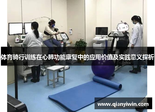 体育骑行训练在心肺功能康复中的应用价值及实践意义探析