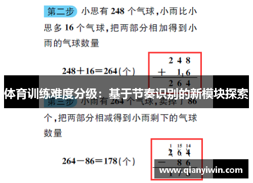 体育训练难度分级：基于节奏识别的新模块探索