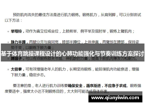 基于体育跳操课程设计的心肺功能强化与节奏训练方案探讨