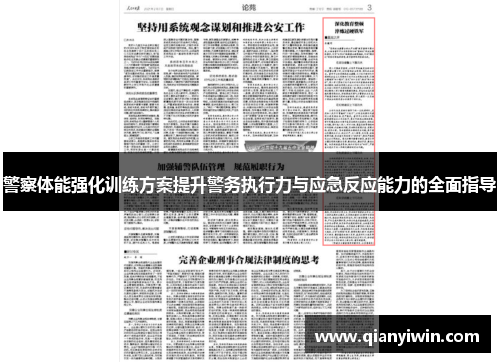 警察体能强化训练方案提升警务执行力与应急反应能力的全面指导