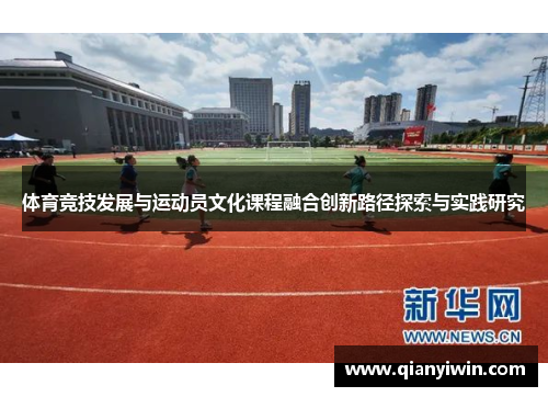 体育竞技发展与运动员文化课程融合创新路径探索与实践研究
