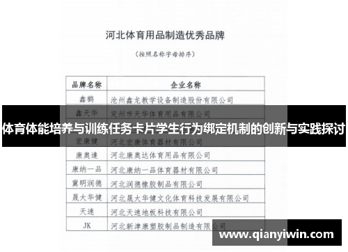 体育体能培养与训练任务卡片学生行为绑定机制的创新与实践探讨