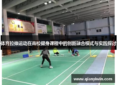 体育拉伸运动在高校健身课程中的创新融合模式与实践探讨
